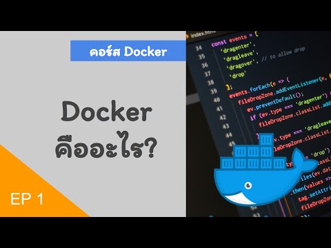 Dockerคืออะไร