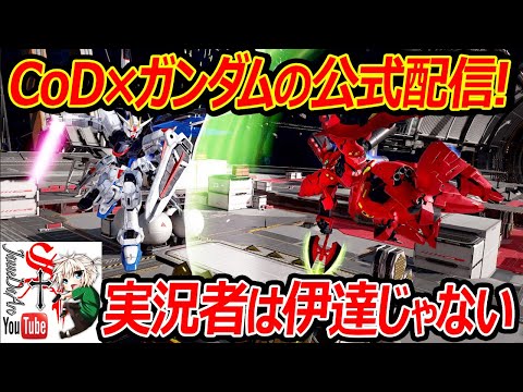 【CoDモバイル】ガンダムコラボ記念で公式配信に出ます!!【モバイル祭:実況者ジャンヌ】