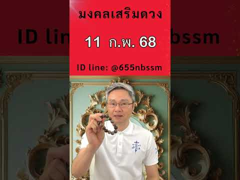 มงคลเสริมดวงเลขเด่นวันที่11