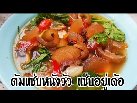 ต้มแซ่บหนังวัวแซ่บนัวพอกินได้