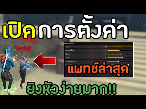 FreeFireเปิดการตั้งค่ายิงหัวใ