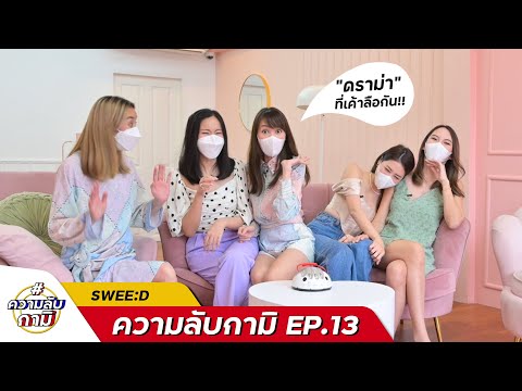 #ความลับกามิ-ep.13-SWEE:D-ใครบ #ความลับกามิ-ep.13-SWEE:D-ใครบ
