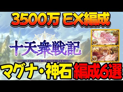 【EX3500万】十天衆戦記 マグナ 神石 編成6選 3500万【#グラブル 】【#GBF 】【#グランブルーファンタジー 】