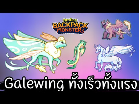 Galewingคริแรงๆ💥[NEODUEL:B