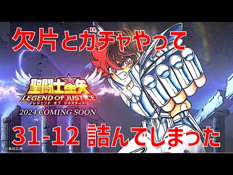 【聖闘士星矢レジェンドオブジャスティス】欠片とガチャやって 31-12 詰んでしまった【Legend of Justice / LoJ】