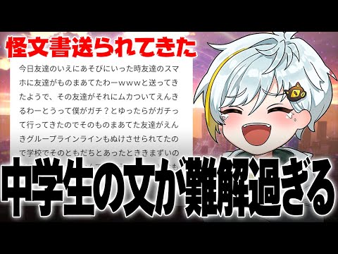 【雑談まとめ】中学生から送られてきた文章がマジで意味が分からな過ぎたので視聴者と一緒に読解してみた【白金 レオ】