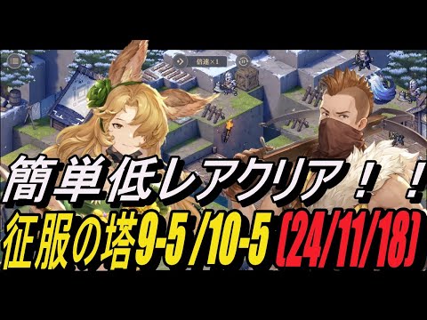 【鈴蘭の剣】(グロリア/アガタ) 簡単低レアクリア！！ 征服の塔 9-5/ 10-5 (24/11/18)！【攻略】【Sword of Convallaria】