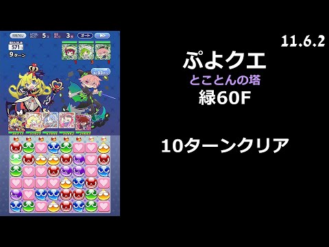 【ぷよクエ】とことんの塔 緑60F