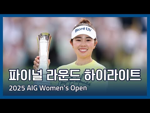 LPGA 2025 AIG Womens Open 파이널 라운드 하이라이트