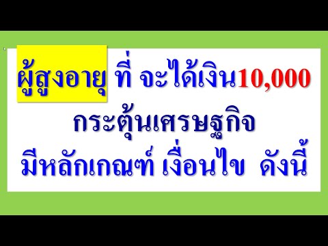 ผู้สูงอายุที่จะได้เงิน10000ม