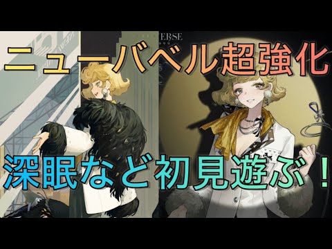 【生放送】【祝】超強化が決定したニューバベルで今期の深眠など遊ぶよ～【リバース1999】