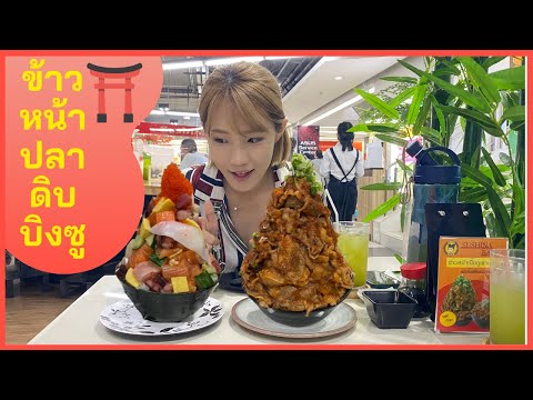 คนเกาหลีพากิน-ข้าวหน้าปลาดิบบิ คนเกาหลีพากิน-ข้าวหน้าปลาดิบบิ