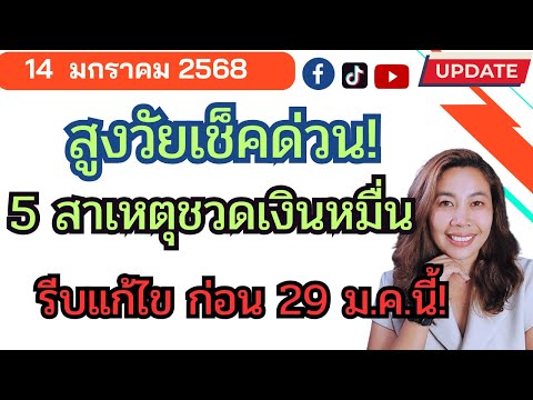 5สาเหตุผู้สูงอายุชวดเงินหมื่