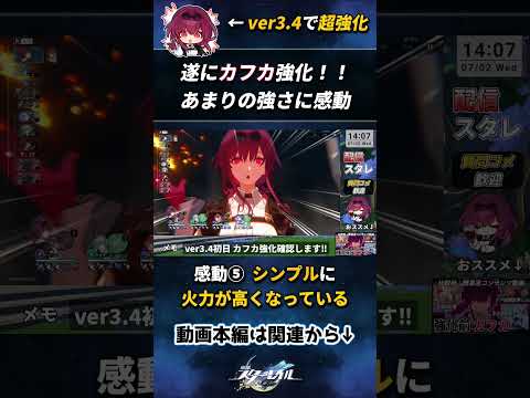 【スタレ】最推し『カフカ』の強化に感動が止まらない...#崩壊スターレイル #カフカ #shorts