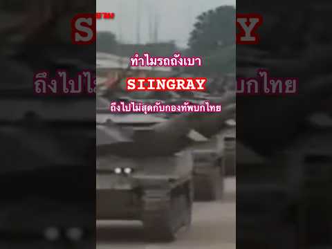 ทำไมรถถังเบา”Stingray”จากสหรั