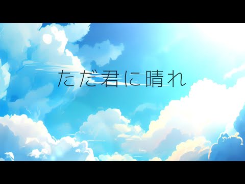 ただ君に晴れ / 爽明カイリ