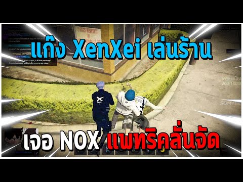 GTAV|แก๊งXenXeiเล่นร้านเจ