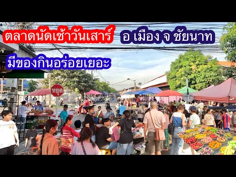 ตลาดนัดตอนเช้าอเมืองจชัยนา