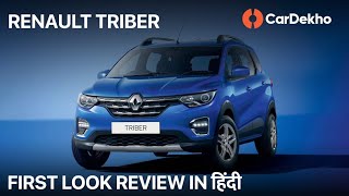 Renault Triber India First Look in Hindi |     ? | CarDekho.com