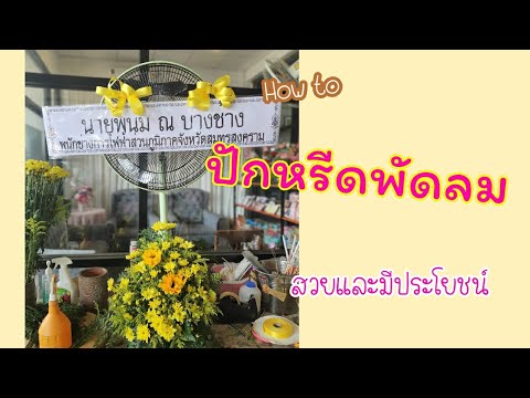 พวงหรีดพัดลม-ปักด้วยดอกไม้สด-ก พวงหรีดพัดลม-ปักด้วยดอกไม้สด-ก