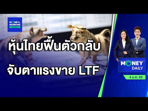 LIVE!MoneyDaily27ธ.ค.67