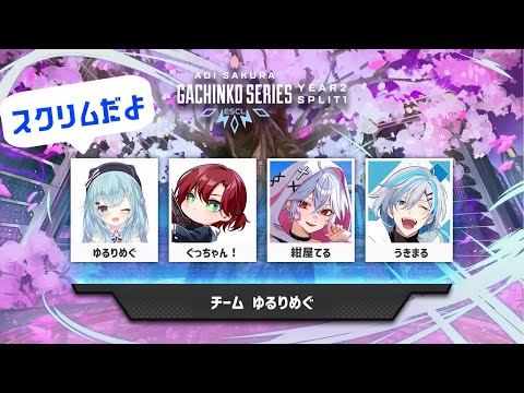 【APEX】ASGS Year2 Split1 スクリム・助っ人　おデビルさん【ゆるりめぐ/Vtuber】