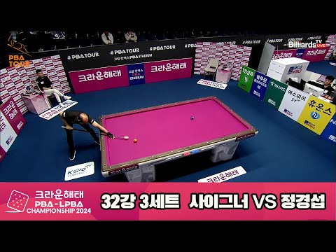 사이그너vs정경섭 32강 3세트[크라운해태 PBA챔피언십 2024]