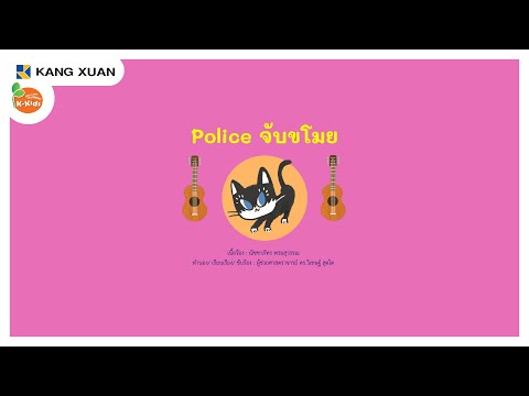 เพลงนิทาน4สาระ|Policeจับข