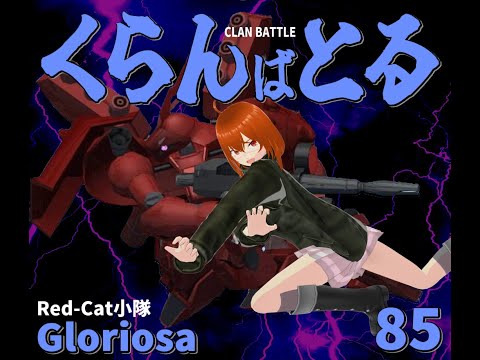 RC小隊の小隊長戦記085：ガンダムUCE「クラバト：250528」の記録