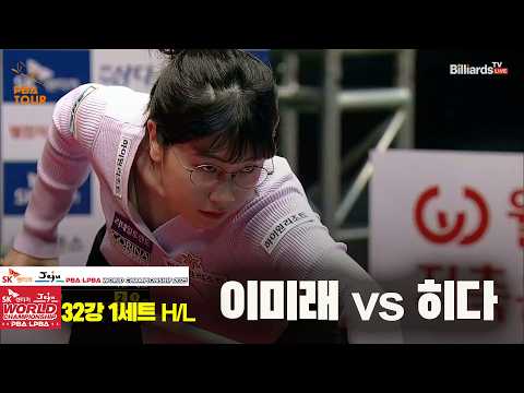 #이미래 vs #히다 32강 1세트 HL[SK렌터카 #LPBA 월드챔피언십 2025]