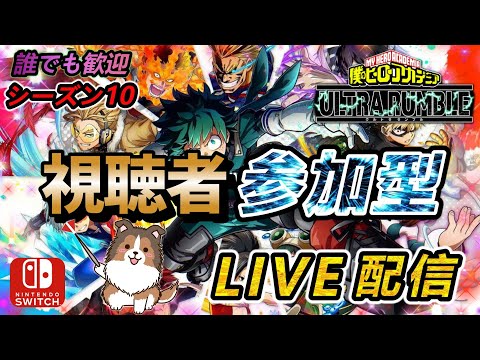 【ヒロアカUR】面白いチューニングを新しく作ったので試していこー【参加型】【switch版クロスオフ】