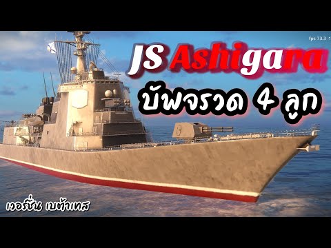 JS-Ashigara-Buff-Missile-X4-เบ