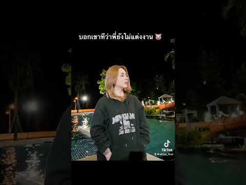 บอกเขาทีว่าพี่ยังไม่แต่งงาน