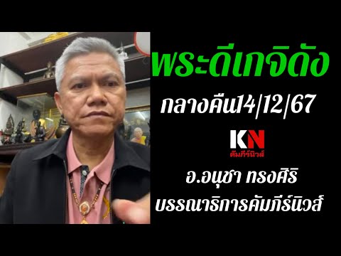 Kampeenews พระดีเกจิดังกลางคืน141267