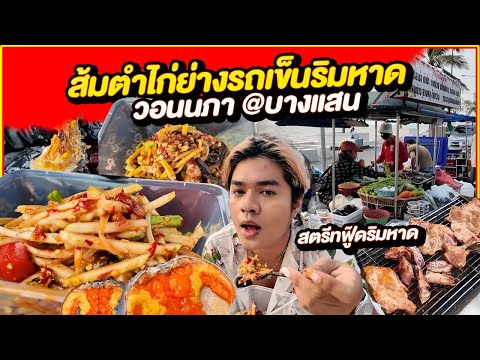 ส้มตำไก่ย่างรถเข็นริมหาดร้าน