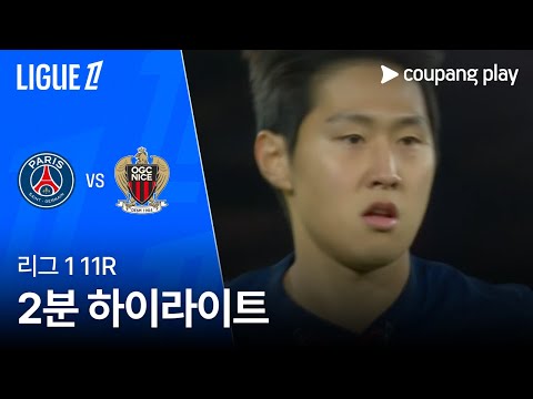 [리그1] 11R 파리 생제르맹 vs 니스 2분 하이라이트