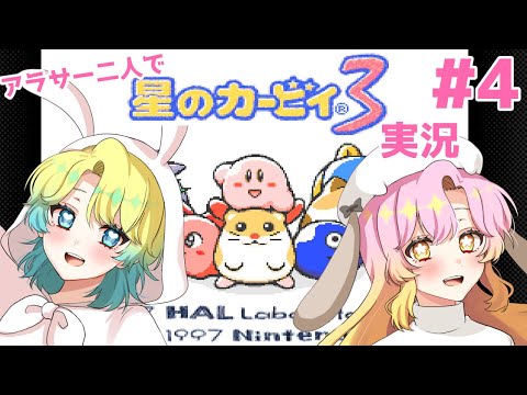 星のカービィ３、プレイしていきます！＃４