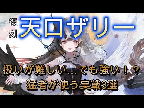 復刻天ロザリーは本当に強い？猛者たちの使い方を見てみた【メメモリ】