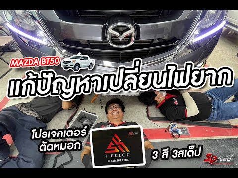 แก้ปัญหาเปลี่ยนไฟยากในรถmazda