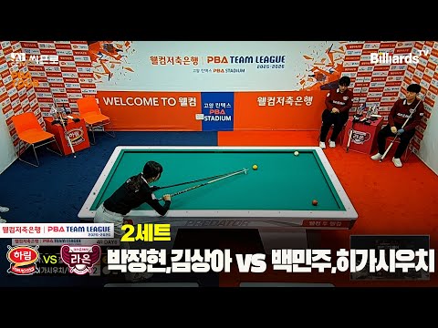 2세트 하림(박정현,김상아)vs크라운해태(히가시우치,백민주)[웰컴저축은행 PBA팀리그 4R]