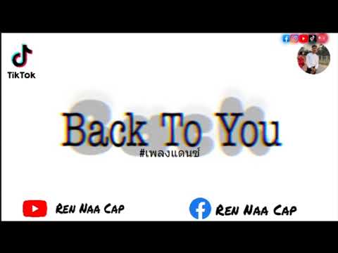 😻เพลงแดนซ์🎶-Back-To-You🌟-(TikT 😻เพลงแดนซ์🎶-Back-To-You🌟-(TikT