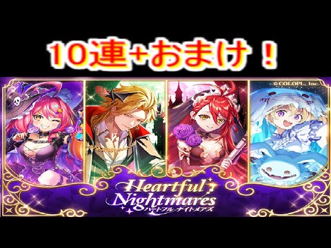 魔法使いと黒猫のウィズ　ハートフルナイトメアズガチャ10連+おまけ