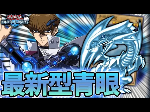 【10連勝達成】青眼の白龍(ブルーアイズ)は発売から2年経った今でも全然戦える性能です【きりぬきつもろー/遊戯王デュエルリンクス/YuGiOhDuelLinks】