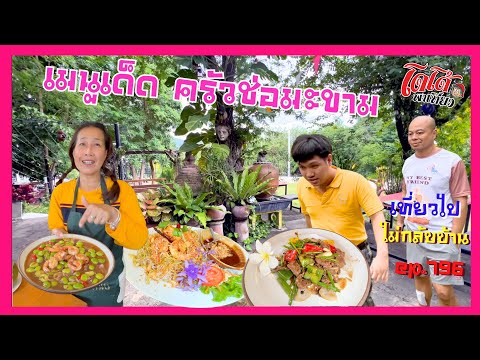 ผัดสะตอกุ้งกะปิกุ้งทอดซอสมะขา