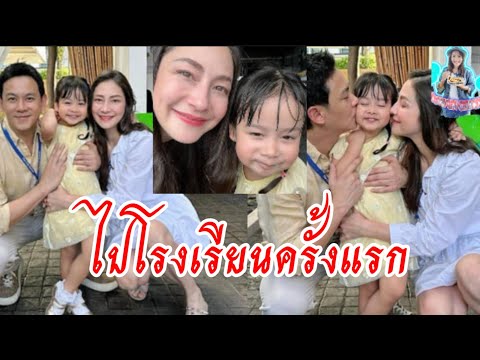 Dawun Channel คุณแม่นาตาลีรีวิวน้องนาตาชาลูกสาวไปโรงเรียนวันแรกเกินคาดที่แ