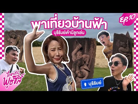 ไดอารี่ส์พุธซี่ส์EP.10-พาเท