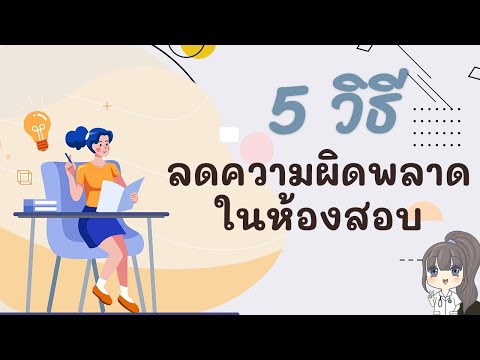 5วิธีลดความผิดพลาดในห้องสอบ