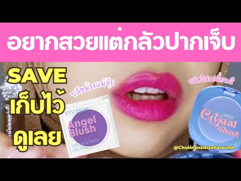 chutibeautytips♡EP33อยากปากฉ