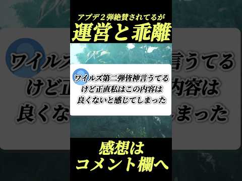 【第二弾アプデ】絶賛されてるけど正直な事言うわ..#shorts 【モンハンワイルズ】【モンハン】
