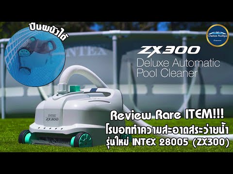 Review-INTEX-28005---ZX300-โรบ Review-INTEX-28005---ZX300-โรบ